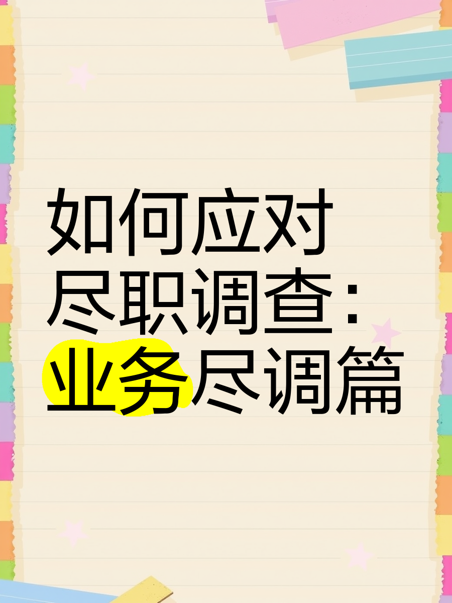 绥化市落地型尽职调查机构(尽职调查机构资质要求)