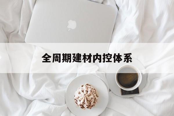绥化市全周期建材内控体系(医疗设备全周期信息化管理体系)