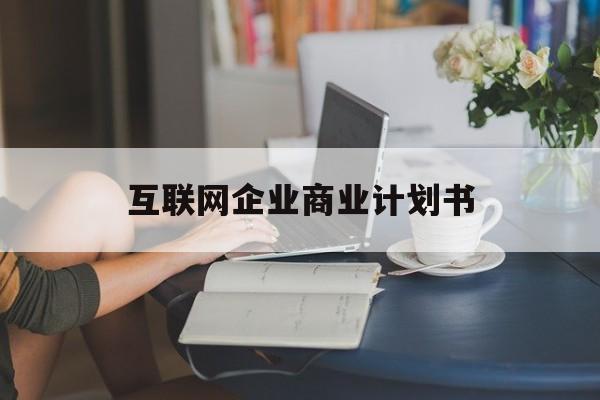 绥化市互联网企业商业计划书(互联网行业商业计划书侧重点)