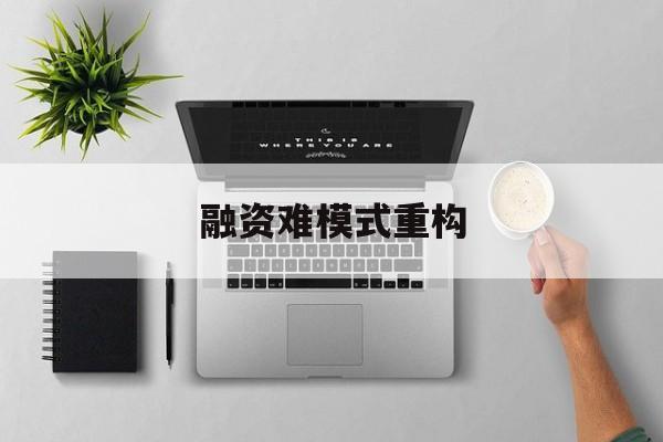 绥化市融资难模式重构(融资难的主要表现)