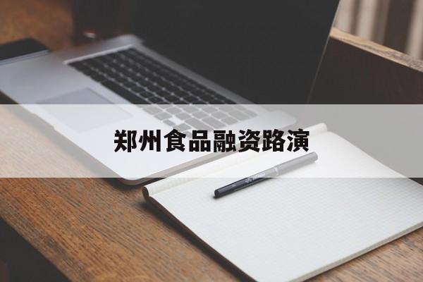 绥化市郑州食品融资路演(郑州食品展2021)